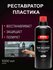 Бальзам-реставратор внешнего пластика SHIMA DETAILER TRIM RECOVERY 500 мл 460374...
