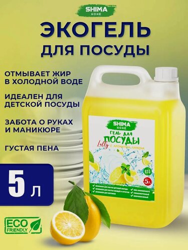 Изображение товара SHIMA LOLLY Средство для мытья посуды 5 литров Свежий лимон, гель для мытья посуды