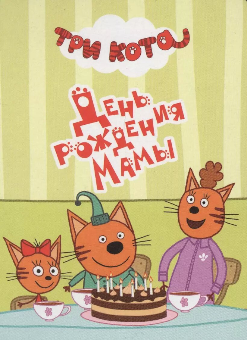 День рождения мамы