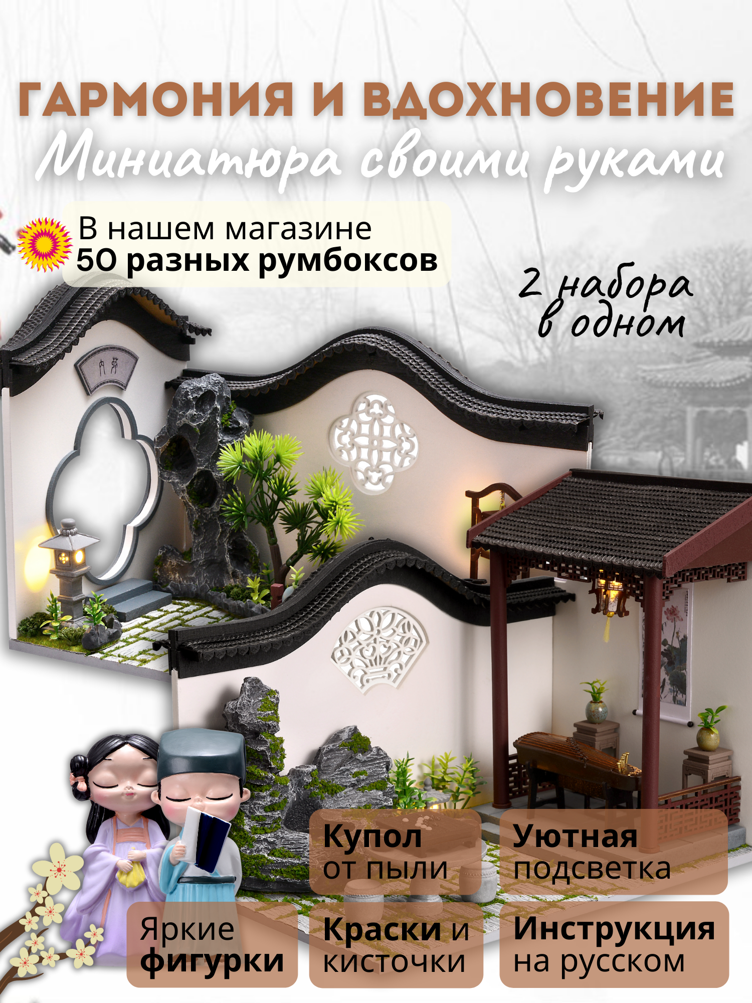 Подарочный Интерьерный конструктор (Румбокс) Yarvita Сад в миниатюре "Композиция Гармония и Вдохновение" DIY House + две фигурки