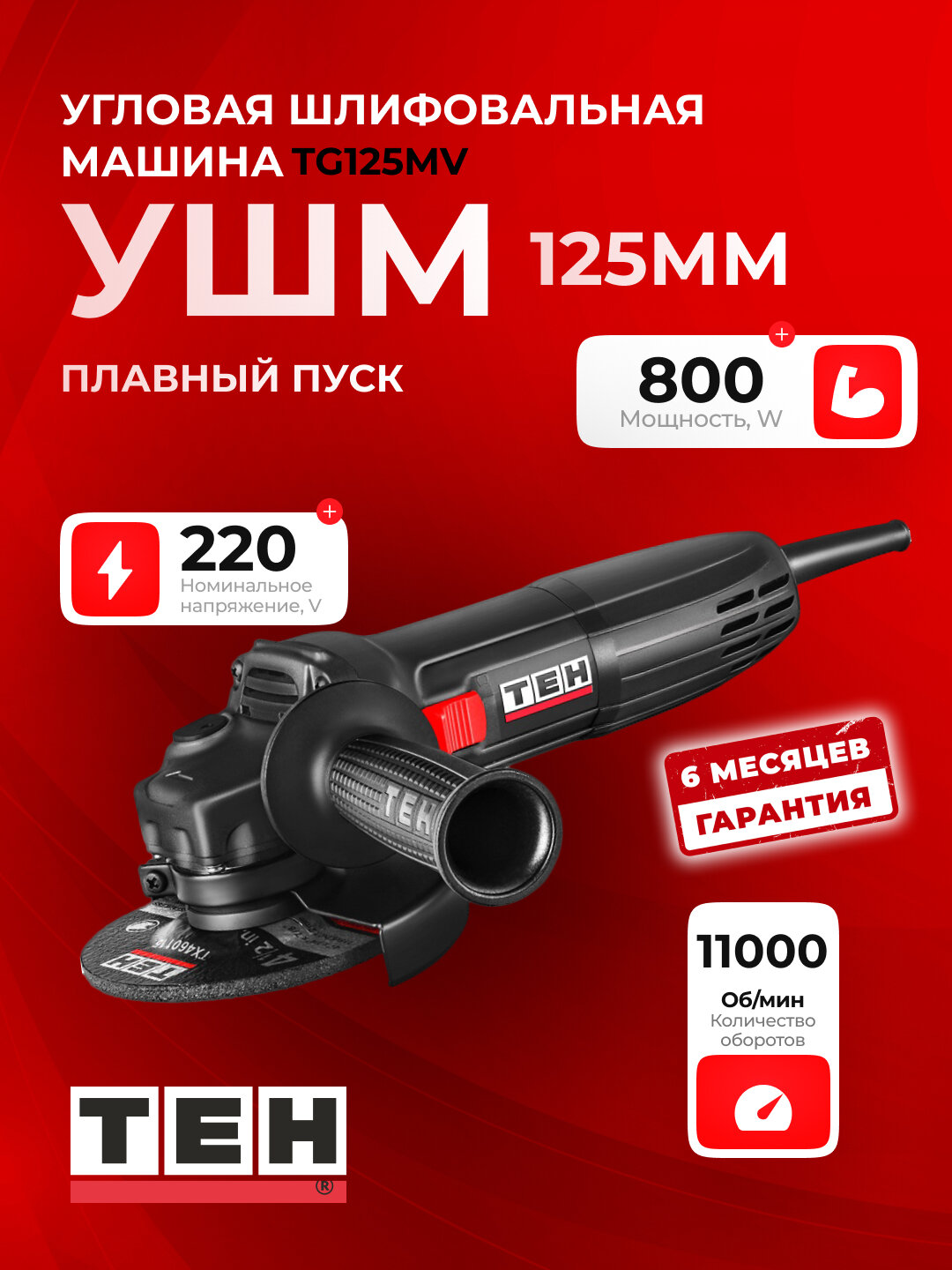 Углошлифовальная машина, болгарка TEH TG125MV, 800 Вт, 11000 об/мин, диск 125 мм