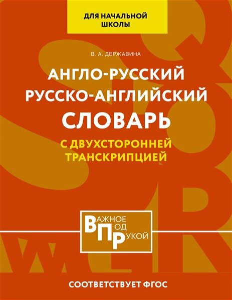 Англо-русский русско-английский словарь для начальной школы с двухсторонней транскрипцией | Державина В. А.
