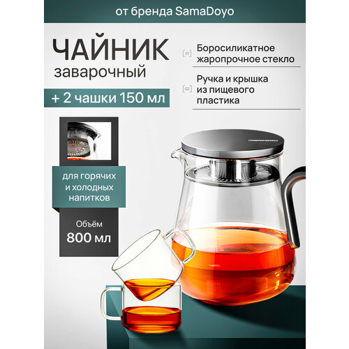 фото Комплект samadoyo чайник заварочный из боросиликатного стекла 800 мл + 2 чашки для чая 150 мл