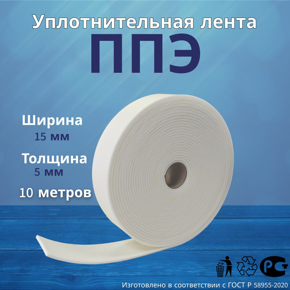 Уплотнительная лента ППЭ Руфизол 5 мм Х 15 мм Х 10 метров самоклеящаяся