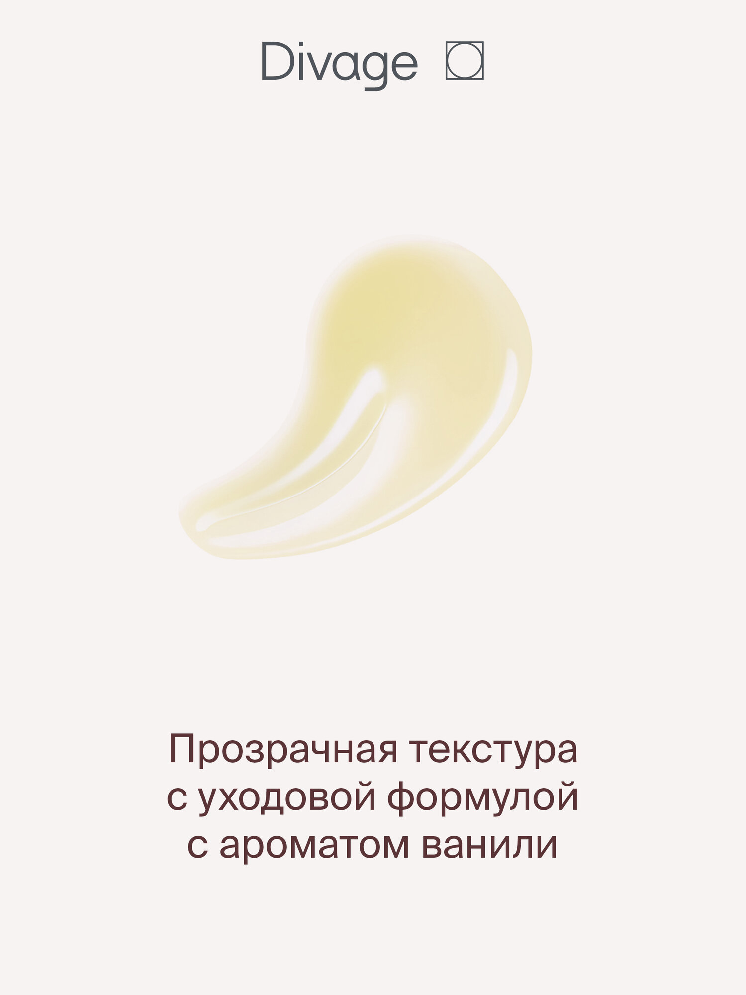 Divage Масло для губ Dewy Lip Oil с ароматом ванили — фото 1