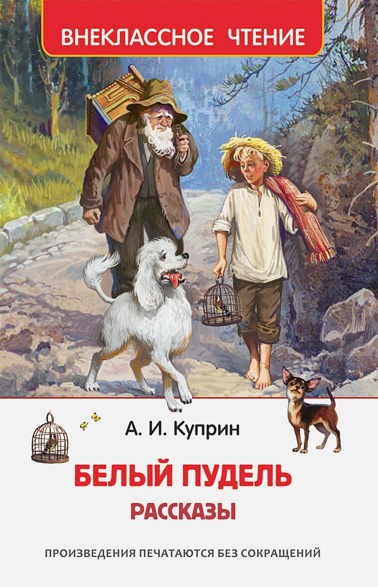 Белый пудель. Рассказы