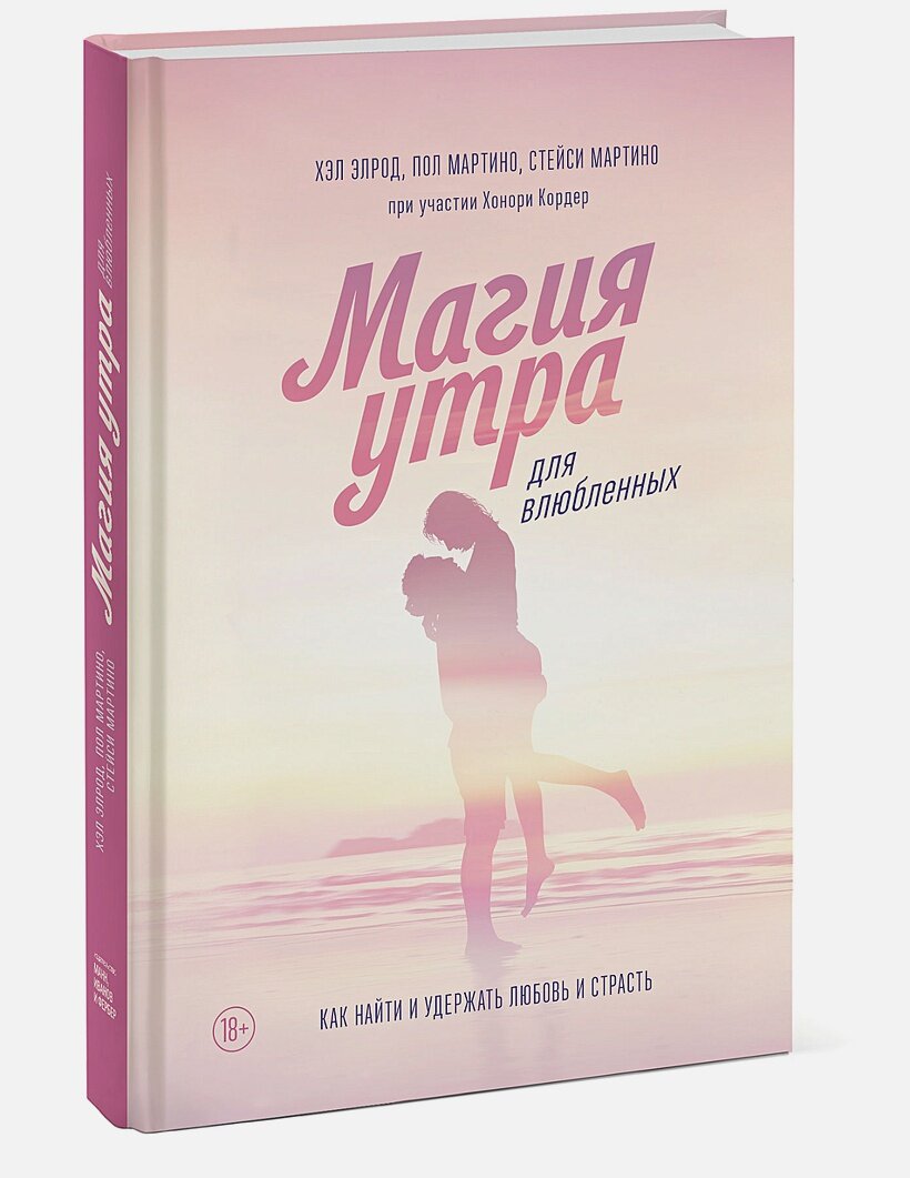 Магия утра для влюбленных. Как найти и удержать любовь и страсть