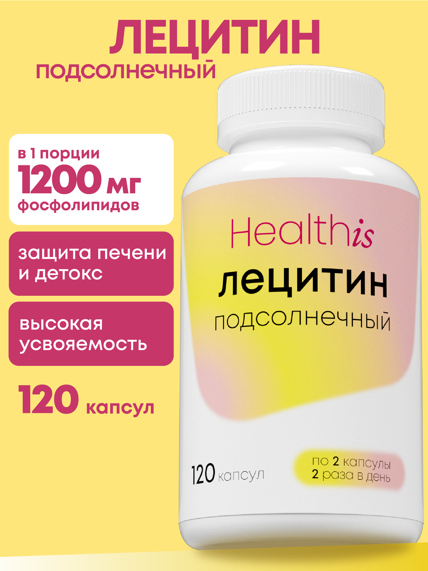 Лецитин подсолнечника 1200 мг HealthIs, подсолнечный комплекс витаминов от холестерина, для печени, сердца и сосудов, 120 капсул