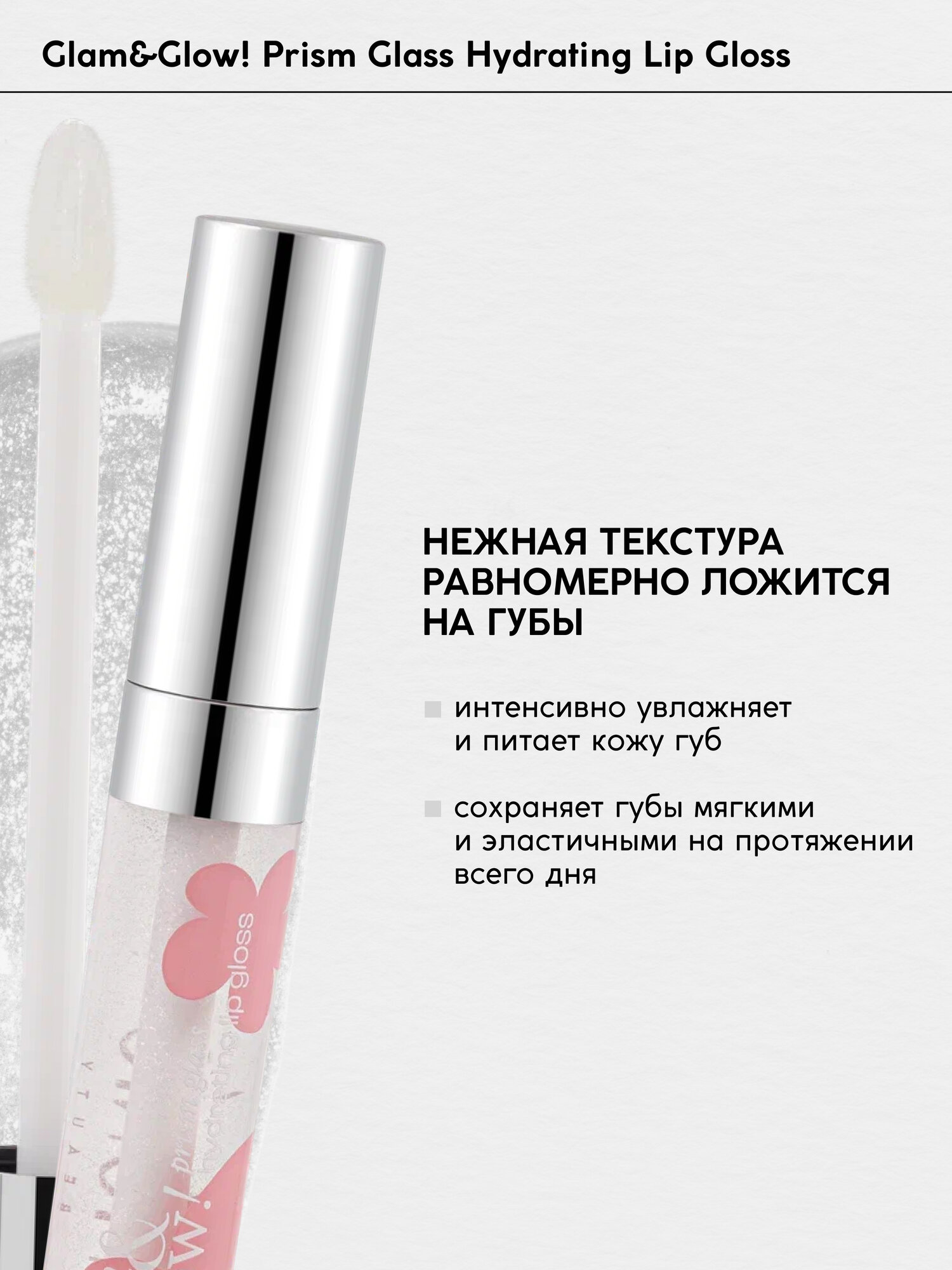Блеск для губ Monic Beauty Glam&Glow! Prism glass тон 01 Sheer — фото 1