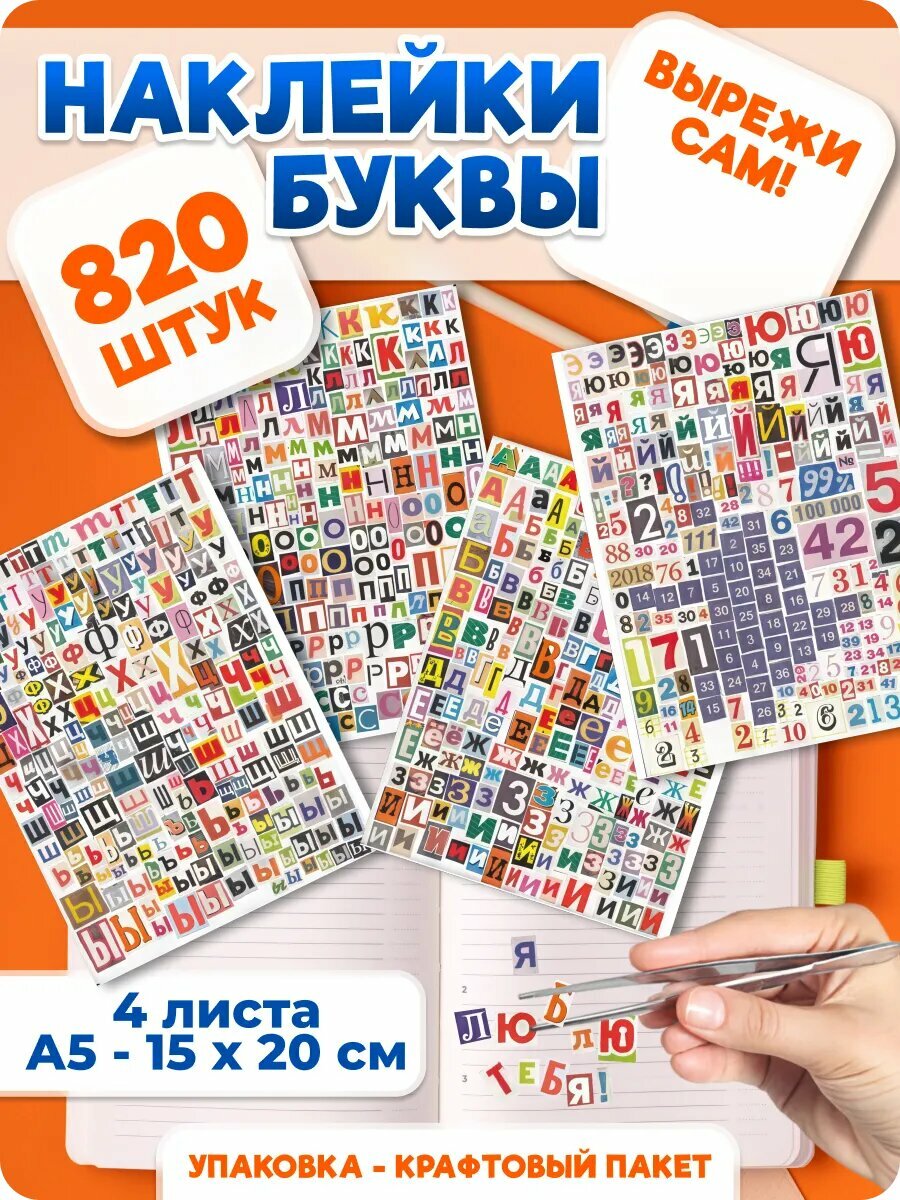 Наклейки детские, для творчества "Буквы для скрапбукинга", 820 наклеек, винил, 15×20см 4 листа