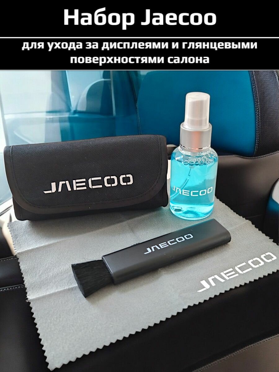 Набор для уборки салона Jaecoo / Джейку
