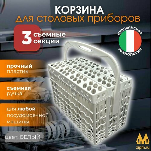 Корзина столовых приборов для посудомоечной машины 152950