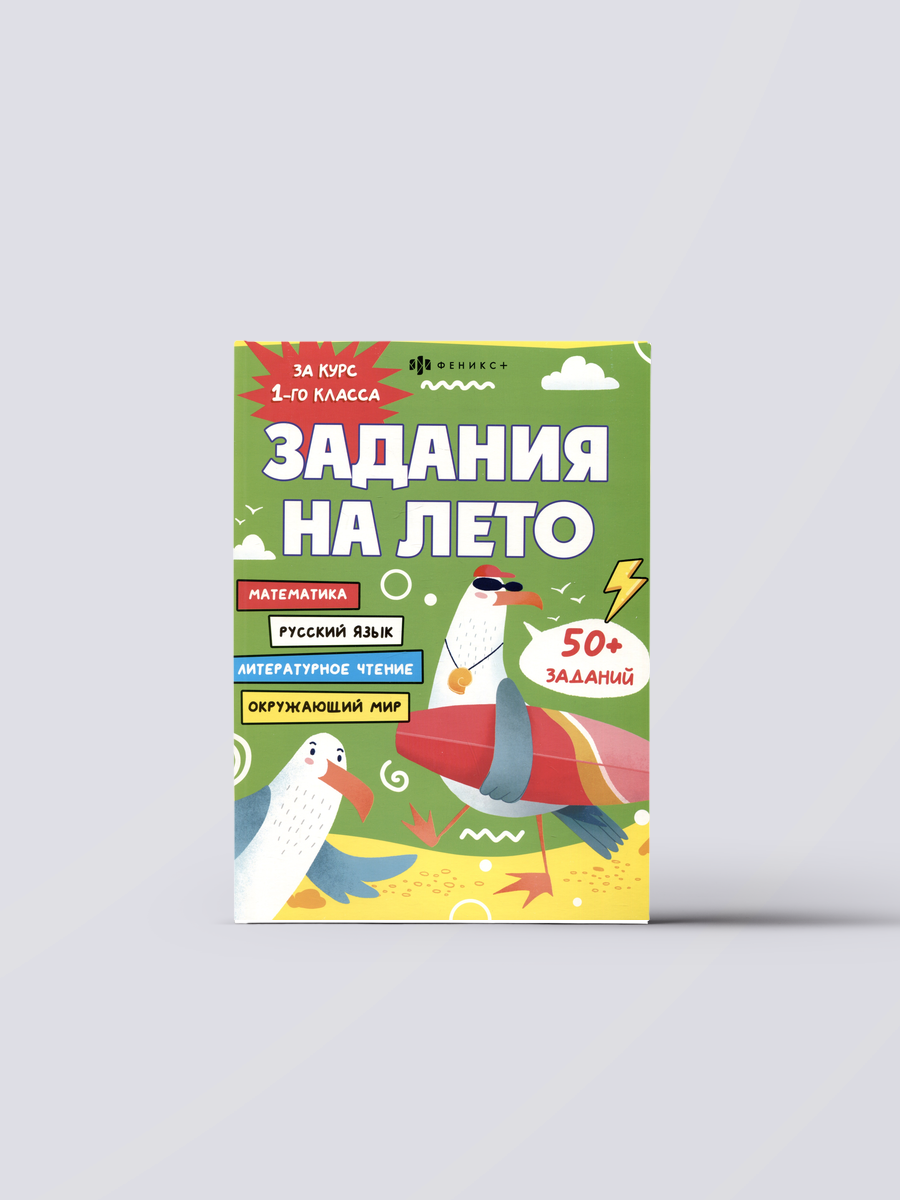Задания на лето. За курс 1-го класса | Марина Енжевская Книга