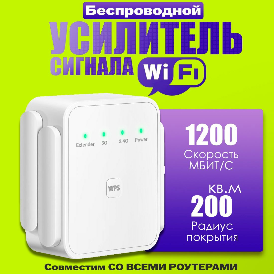 Усилитель wifi сигнала, 4 антенны, 2,4 / 5 GHz, Репитер Wi-Fi до 1200 Мбит/с