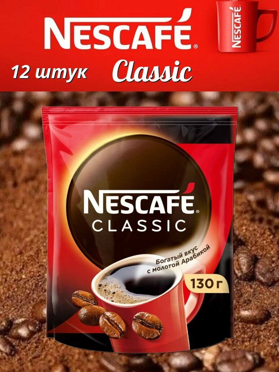 Растворимый Кофе NESCAFE Classic, 130 гр, "Богатый Вкус С Молотой Арабикой", Увеличенный Объем — фото 1