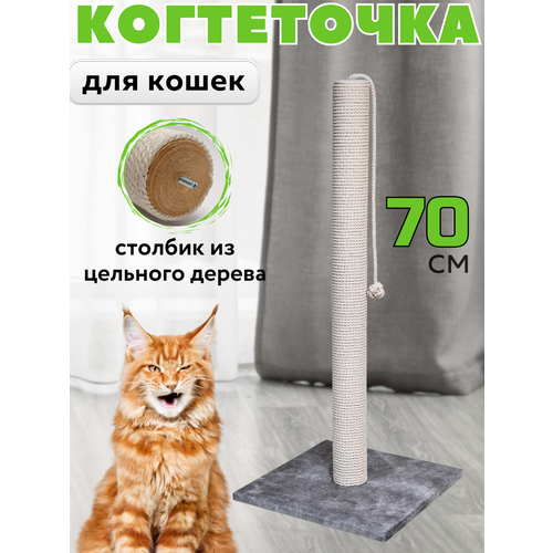 Когтеточка для кошки столбик высокая 70 см