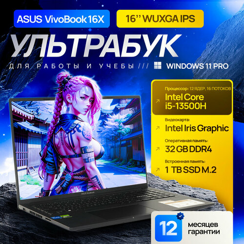 16 Ноутбук Asus VivoBook X16 IPS WUXGA Intel Core i5-13500H 12 ядер до 47 ГГц RAM 32 ГБ SSD 1 ТБ Intel Iris Xe Graphics Windows 11 Pro Office 2021 Pro Plus Русская раскладка 87493₽
