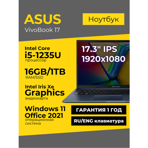 Ноутбук Asus Vivobook 17 17.3 IPS 1920x1080 Intel Core i5-1235U 16ГБ 1ТБ Intel Iris Xe Синий Windows 11+Office 2021