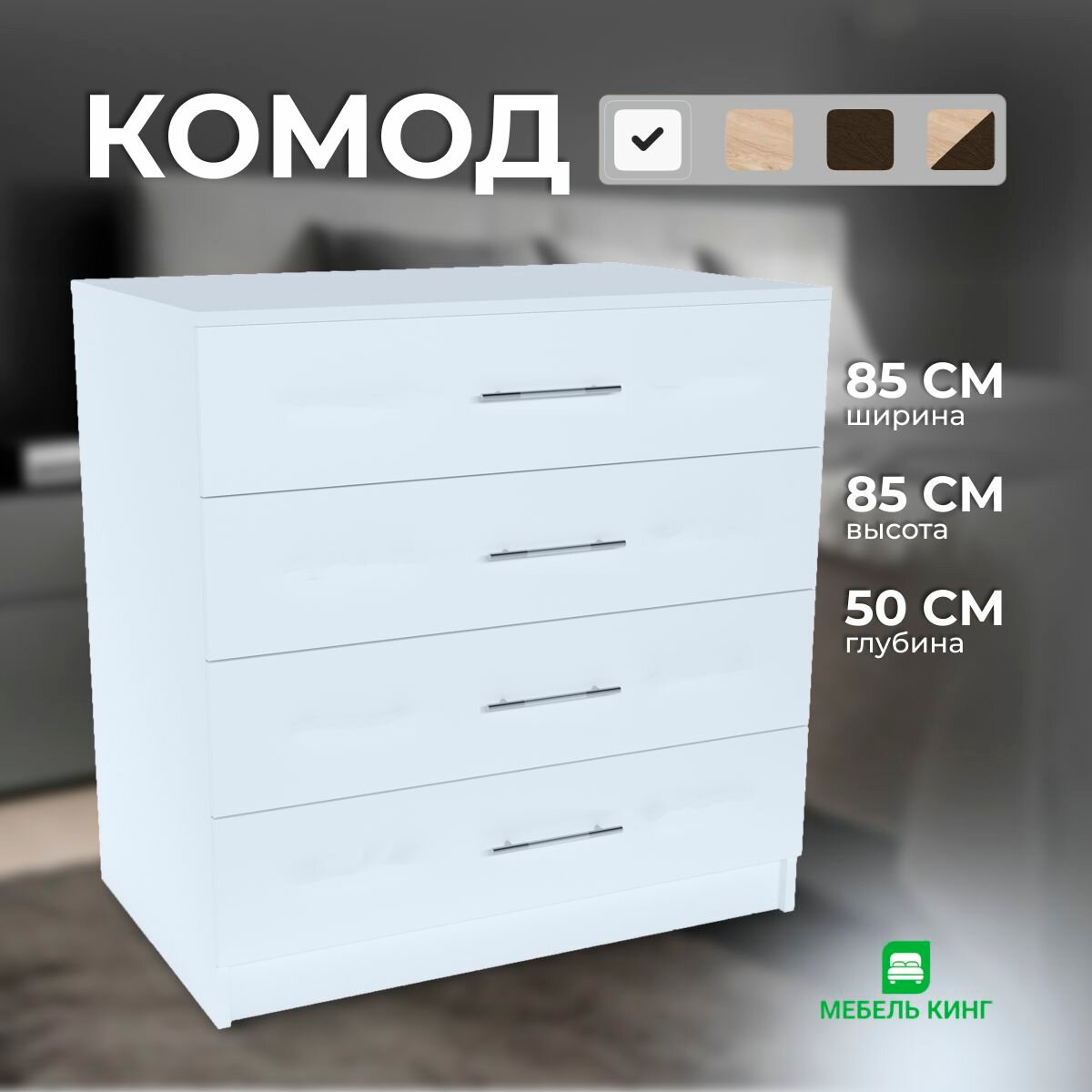 Комод 4 ящика 85х85х50 см белый Мебель Кинг