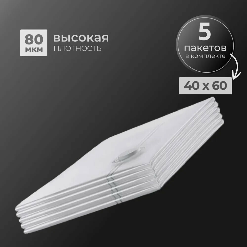 Вакуумные пакеты для одежды 5 штук (40х60 см)