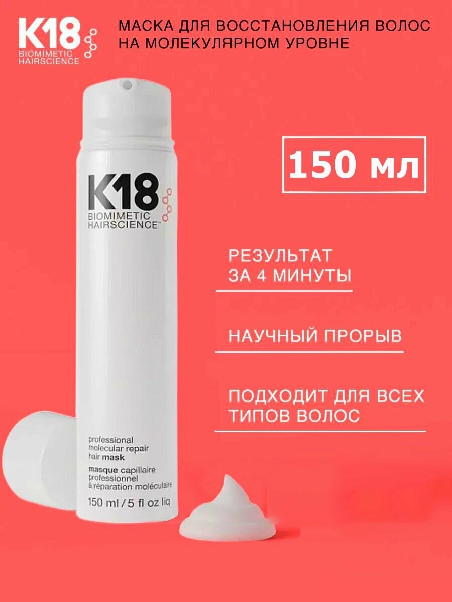 Профессиональная маска для волос увлажнение и питание K18 150 мл