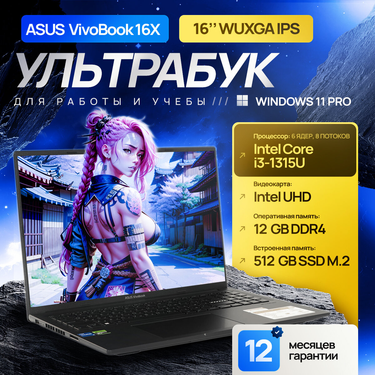 16" Ноутбук ASUS Vivobook 16X, Intel Core i3-1315U (4.5 ГГц), RAM 12 ГБ DDR4, SSD 512 ГБ, Intel UHD Graphics, Windows 11 Pro + Office 2021 Pro Plus, Русская раскладка, Металлическая крышка