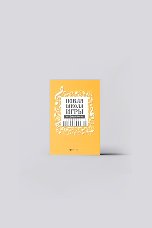 Новая школа игры на фортепиано | Фортепиано. Синтезатор