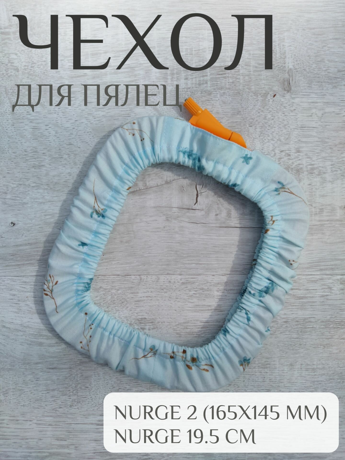 Чехол для пялец Nurge 2/ Nurge 19,5 см "Перышки на нежно-голубом"