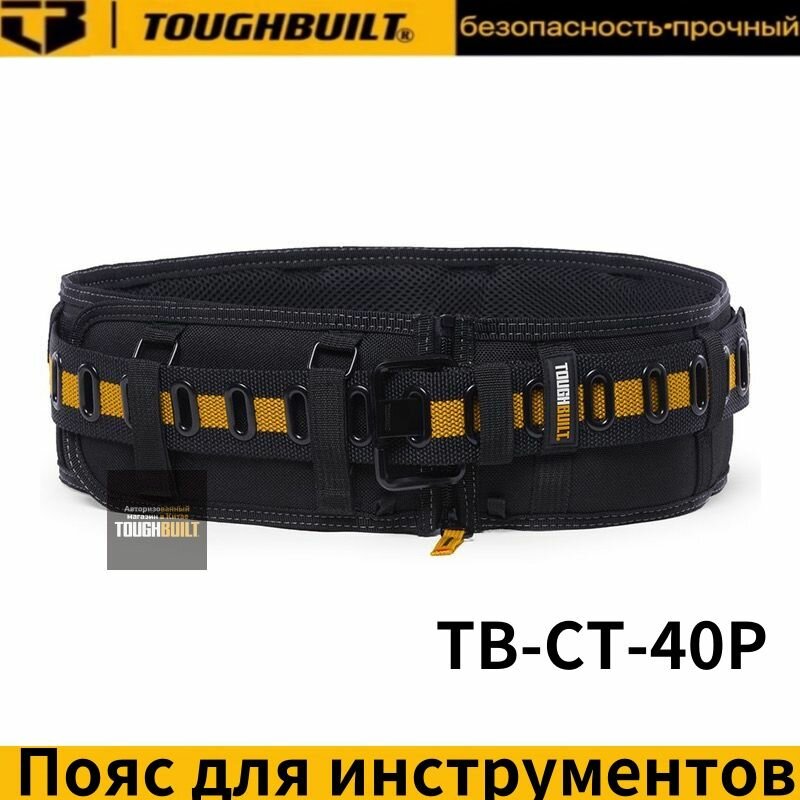 TOUGHBUILT TB-CT-40P-Быстросъемный ремень с утолщенной и расширенной металлической пряжкой.