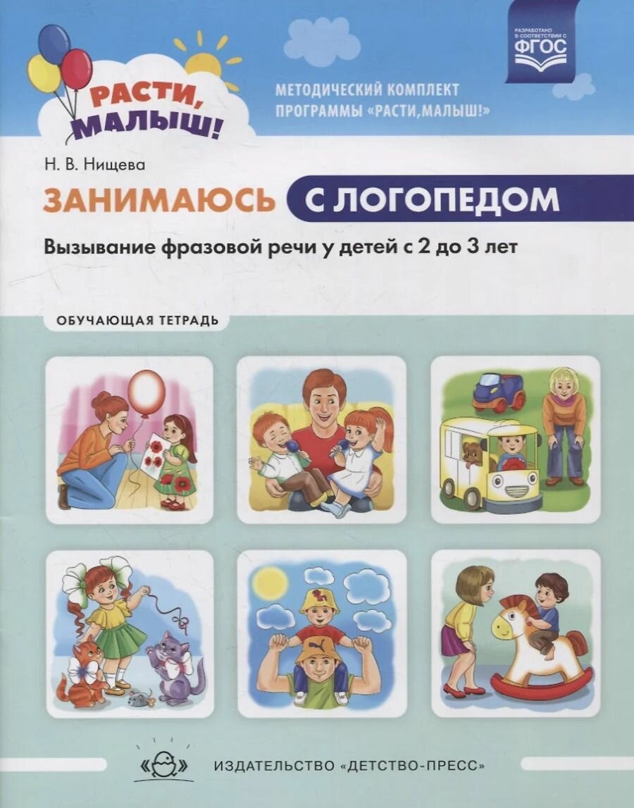 Занимаюсь с логопедом. Вызывание фразовой речи у детей с 2 до 3 лет. Обучающая тетрадь. ФГОС