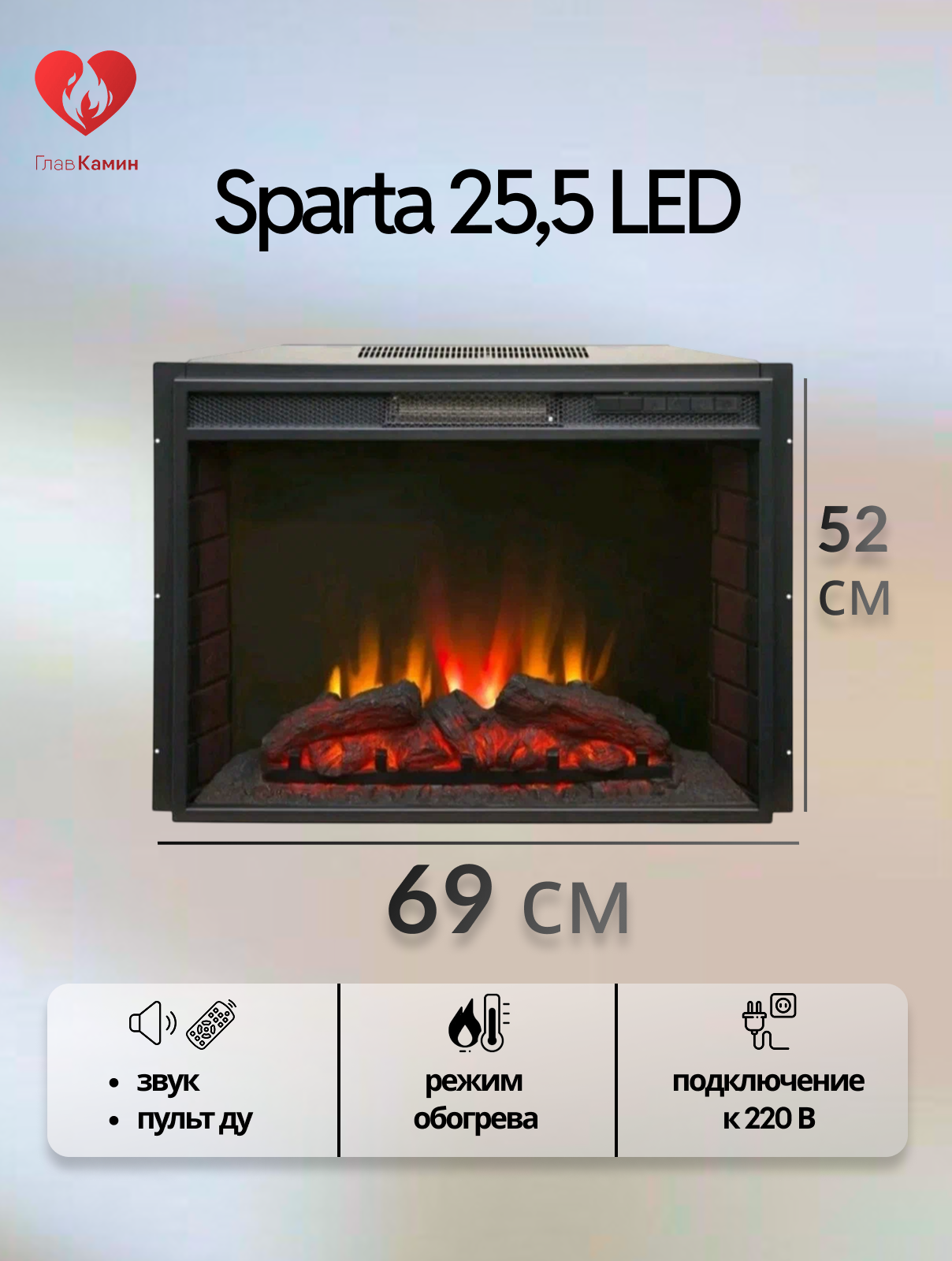 Электроочаг Sparta 255 LED (звуковой эффект дистанционное управление)