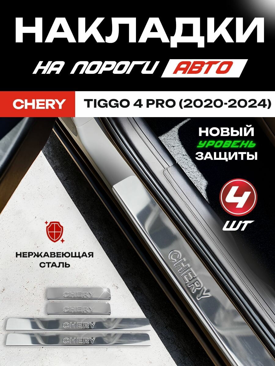 Накладки на пороги Чери Тигго 4 / Chery Tiggo 4 (2021-2022)