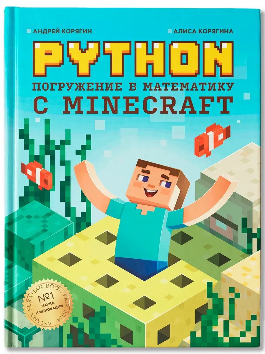 Книга Феникс Гений программирования "Python. Погружение в математику с Minecraft", 2024 г, 256 стр.