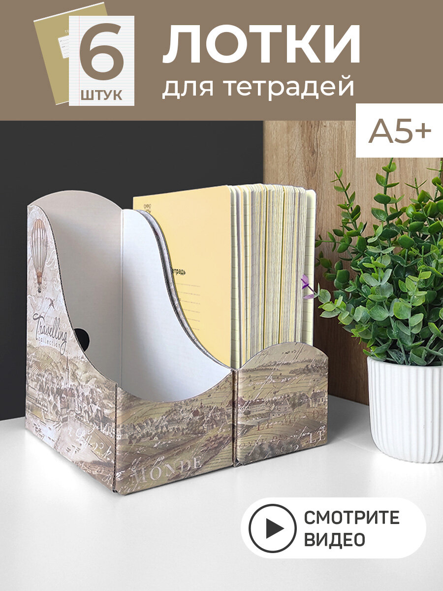 Лоток накопитель для бумаг, тетрадей вертикальный, органайзер для канцелярии, набор 6 шт, TRAVELLING