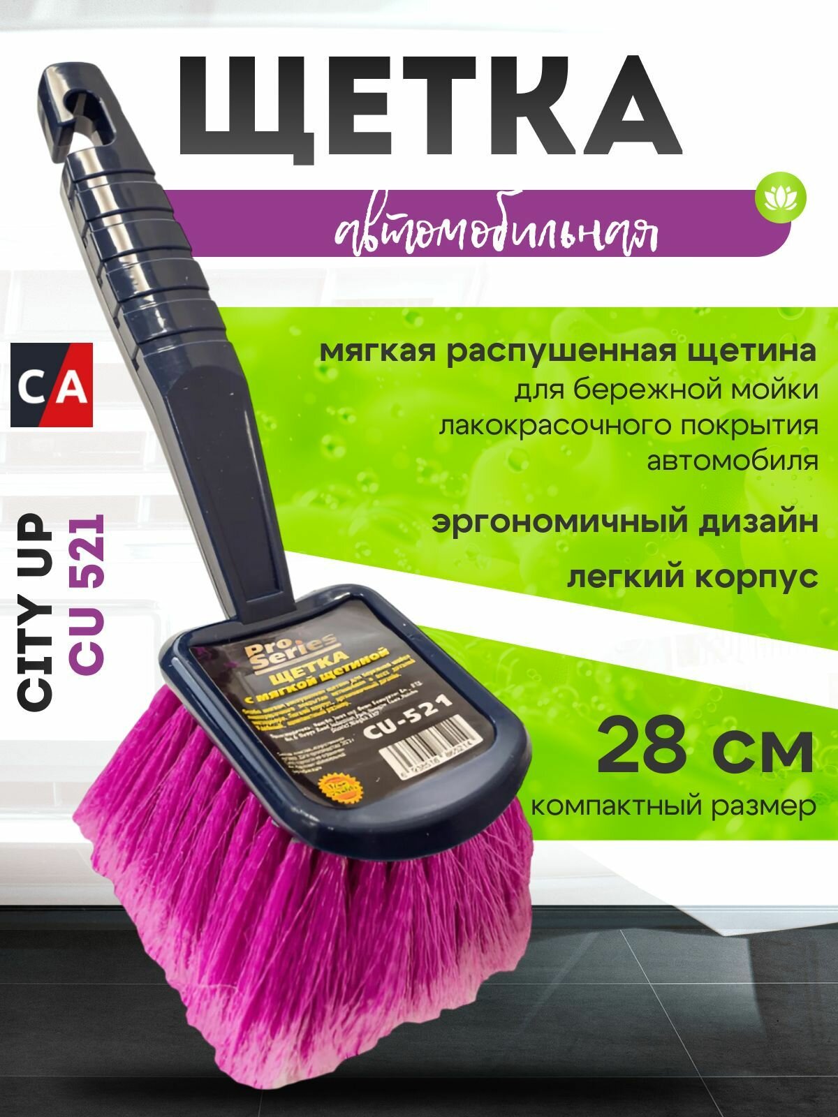 Щетка для мытья машины с креплением под шланг City Up