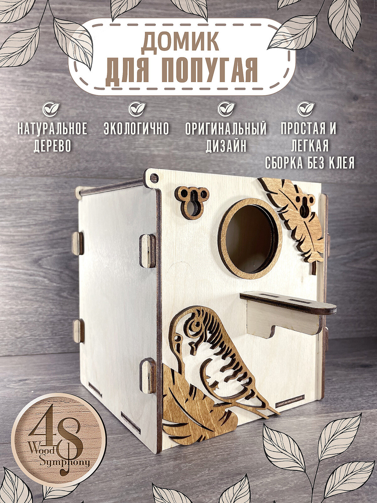 Домик гнездо для попугаев, птиц