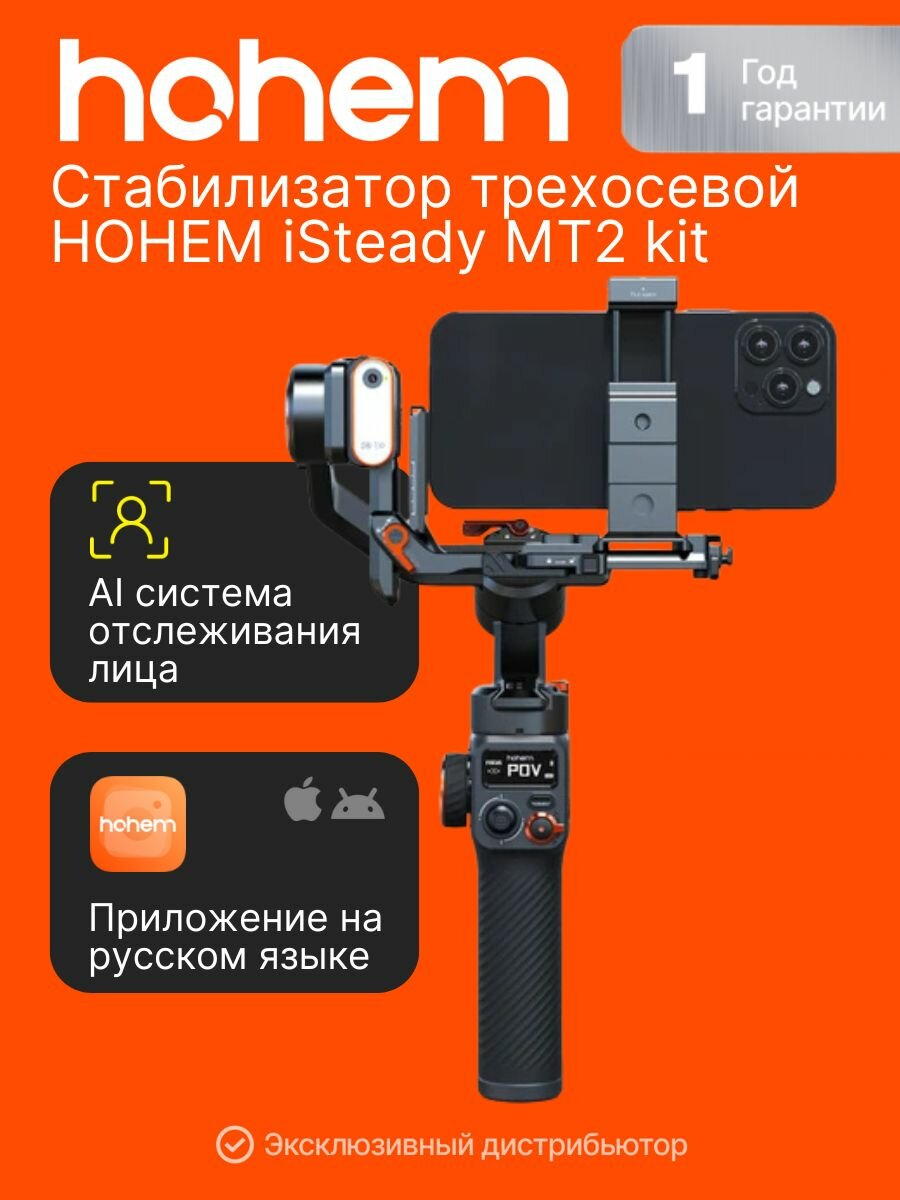 Стабилизатор трехосевой HOHEM iSteady MT2 kit