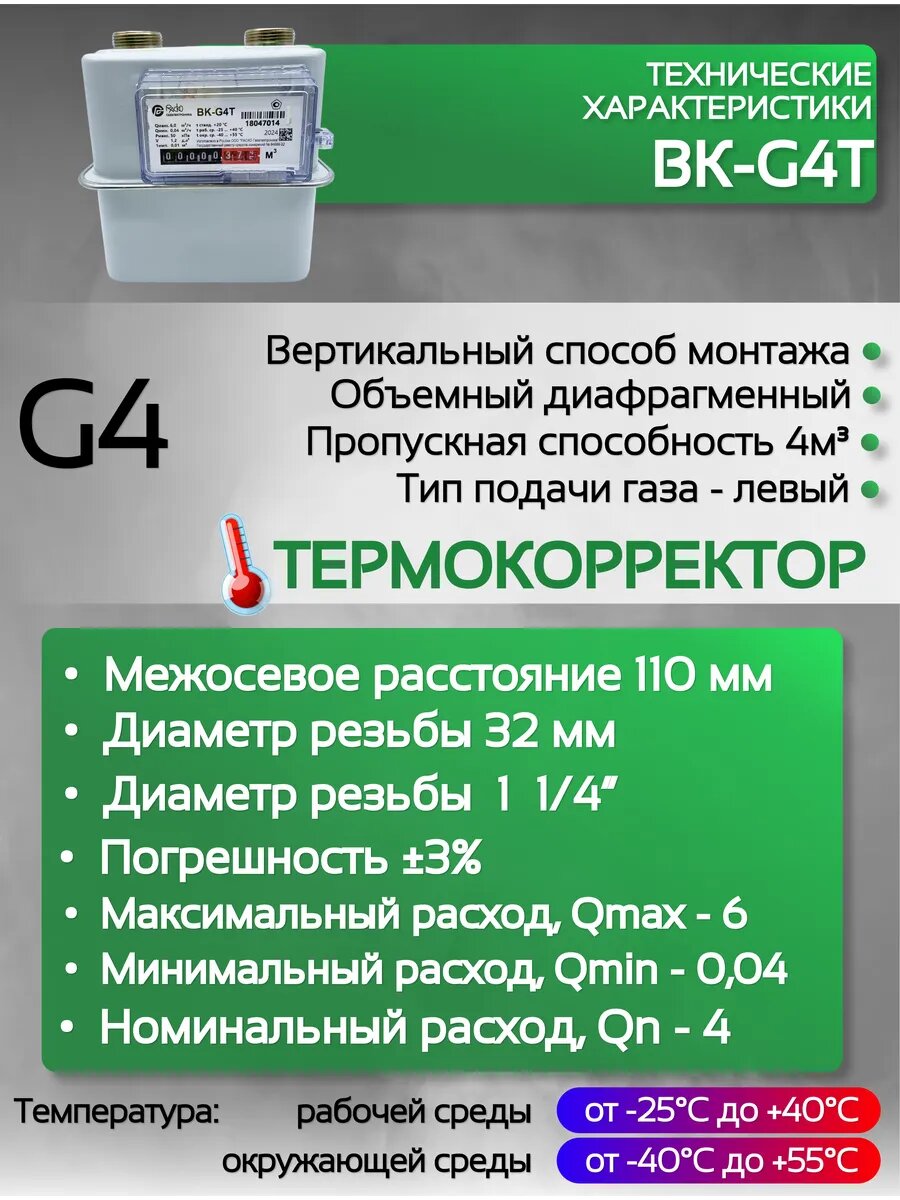 Счетчик газа ВК G 4T левый — фото 1