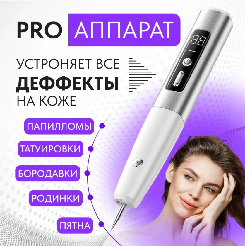 Лазерная ручка для удаления папиллом , веснушек, черных точек цвет серебро