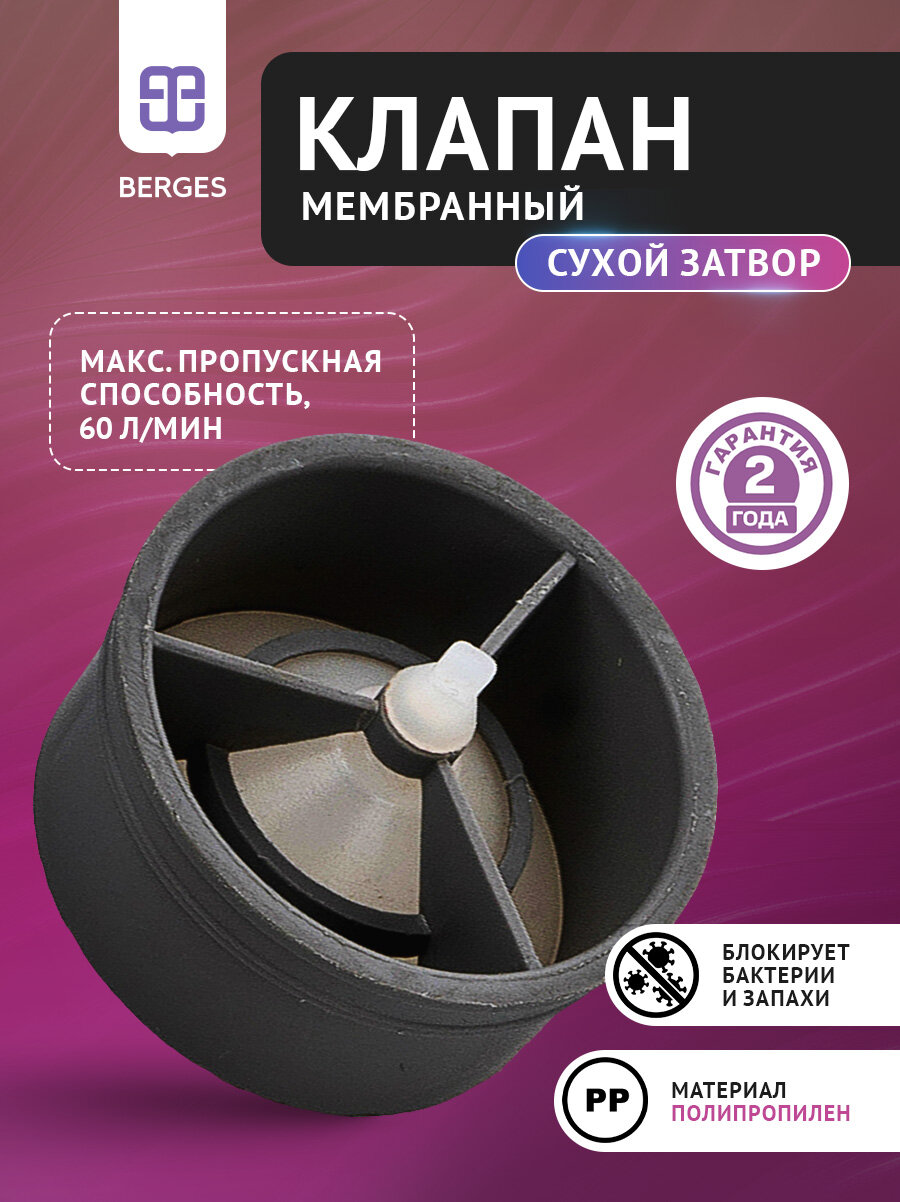 Клапан мембранный BERGES, сухой затвор, полипропилен, длина 50мм