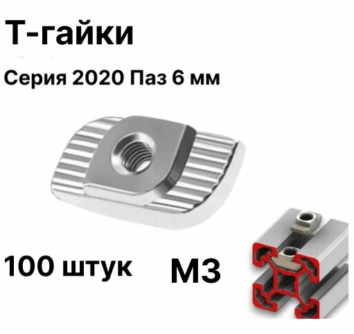 Т-гайки М3 для профиля 2020 с пазом 6 мм (100 шт.)