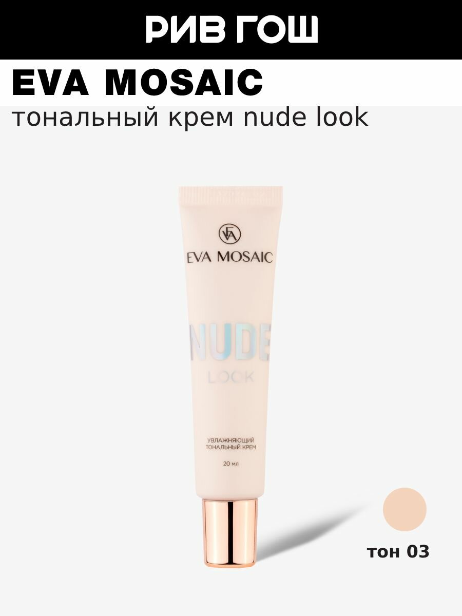 EVA MOSAIC Тональный крем Nude Look увлажняющий, 20 мл, 03 Бежевый