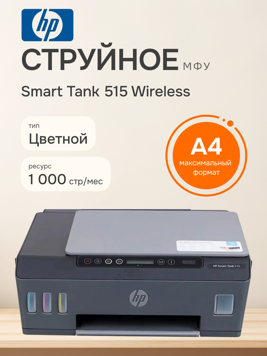 HP МФУ цветное струйное Smart Tank 515, СНПЧ, Wi-Fi, экономичная, 1TJ09A, черный