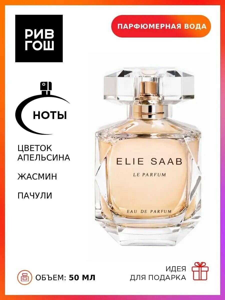 ELIE SAAB Le Parfum Парфюмерная вода жен, 50 мл