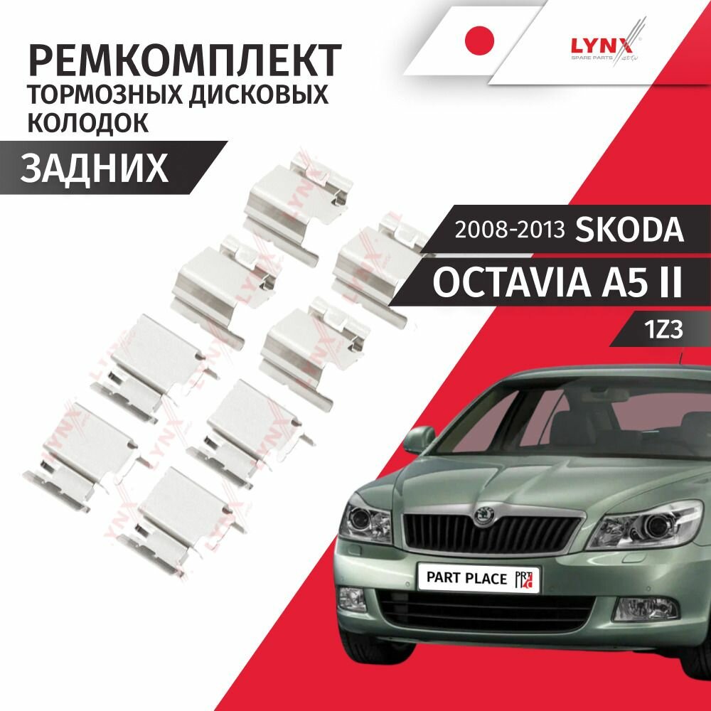 Ремкомплект задних тормозных дисковых колодок Skoda Octavia A5 (2) 1Z3 2008 - 2013, Комплект LYNXauto