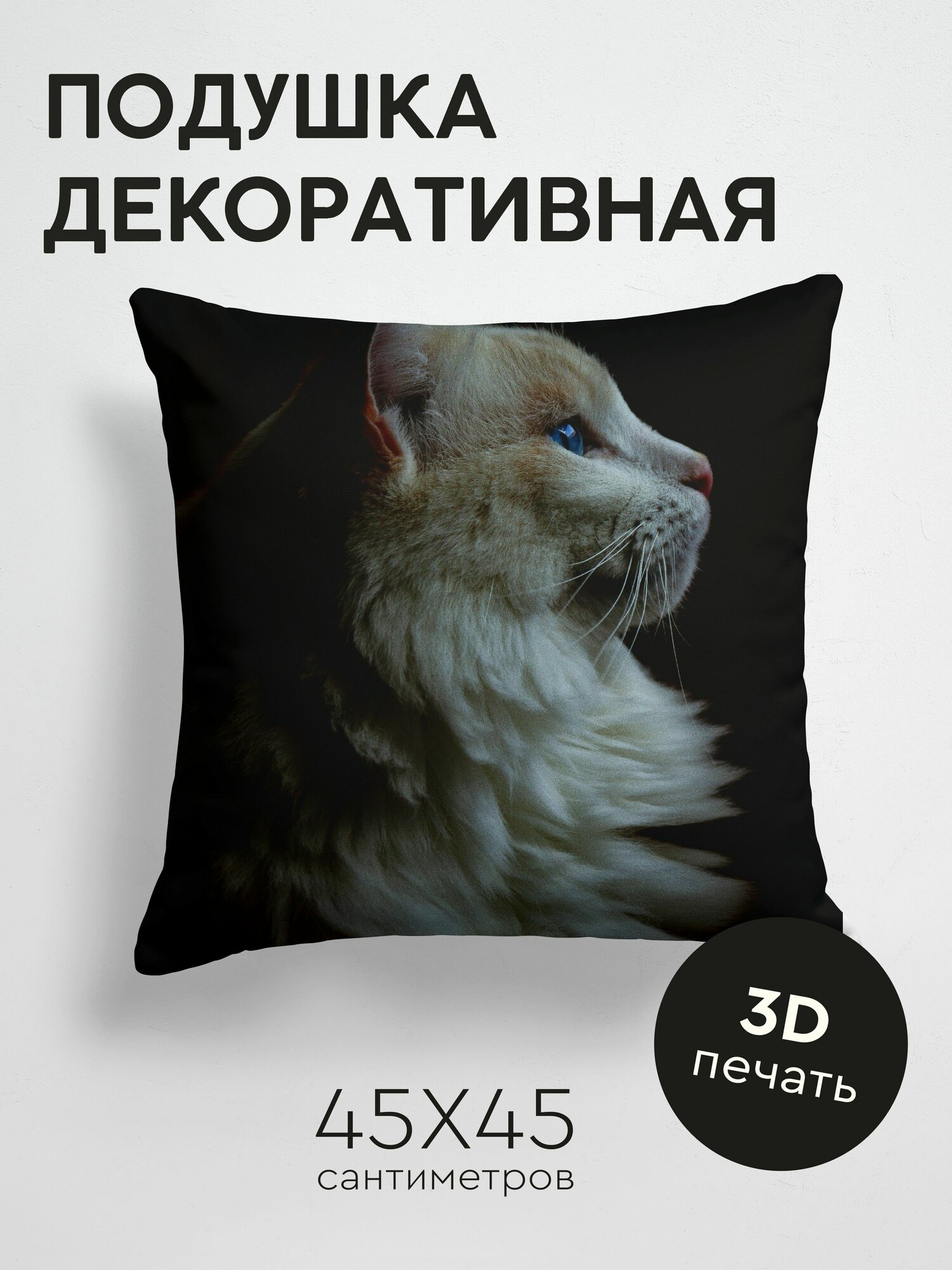 Подушка декоративная, 45x45см / Животные / кот / пушистый / домашний питомец / темный