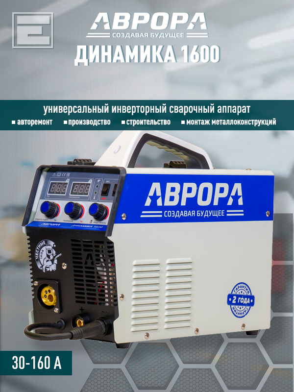 Сварочный инвертор АВРОРА Динамика 1600, 6 кВт, MMA/MIG/MAG, воздушное охлаждение