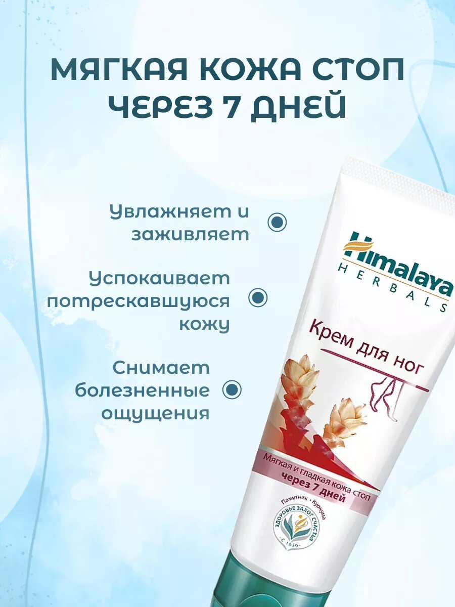Картинки Крем для ног Himalaya Herbals смягчающий 75 мл