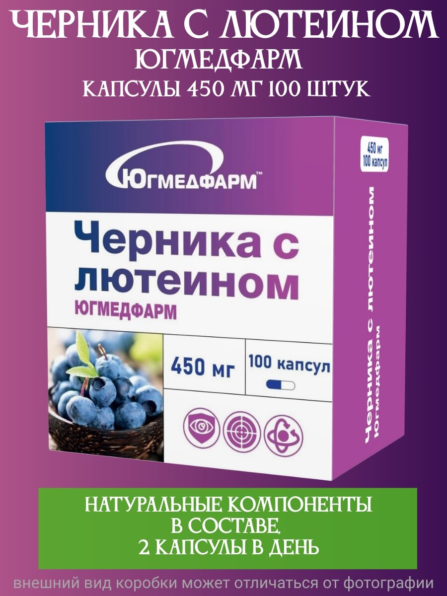 Черника с лютеином Югмедфарм БАД для улучшения зрения 450 мг 100 капсул