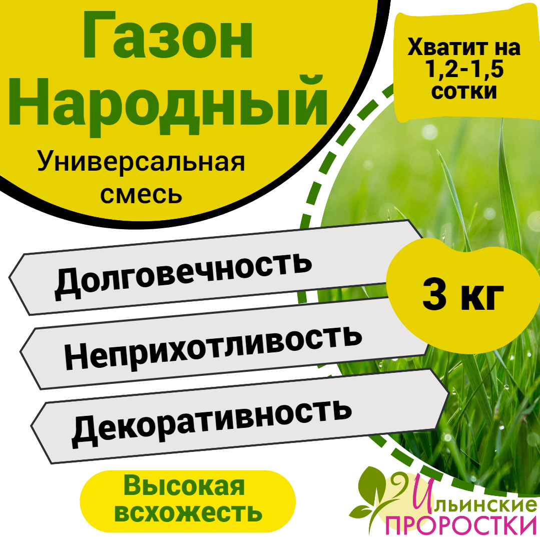 Газонная трава семена  Ильинские проростки 3кг